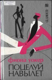 Обложка книги «Поцелуй навылет»