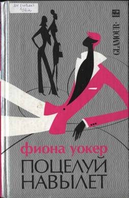Обложка книги «Поцелуй навылет»