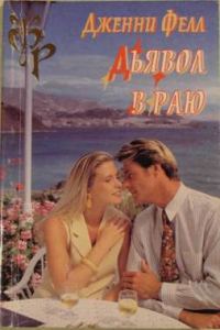 Обложка книги «Дьявол в раю»