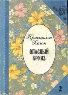 Обложка книги «Опасный круиз»