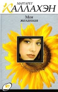 Обложка книги «Моя желанная»