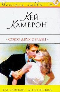 Обложка книги «Союз двух сердец»