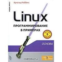 Обложка книги «Linux программирование в примерах»