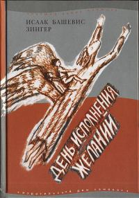 Обложка книги «День исполнения желаний: Рассказы о мальчике, выросшем в Варшаве»