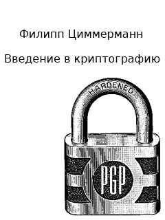 Обложка книги «Введение в криптографию»