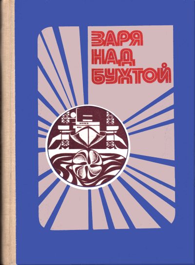 Обложка книги «Заря над бухтой»
