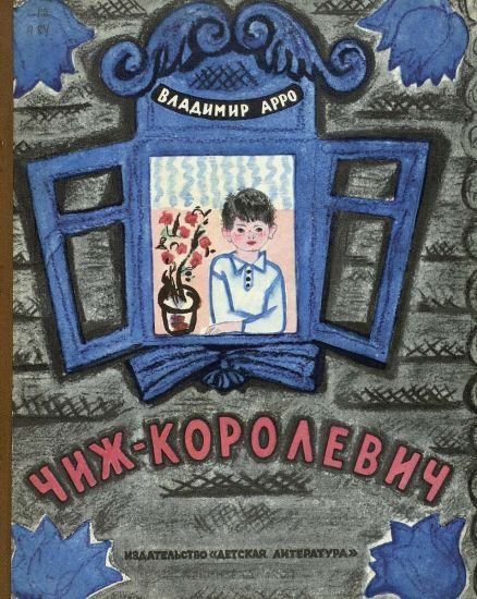 Обложка книги «Чиж-Королевич»