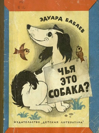 Обложка книги «Чья это собака?»