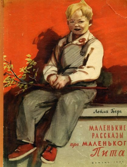 Обложка книги «Маленькие рассказы про маленького Пита»