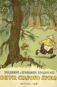 Обложка книги «Внук старого Грома»