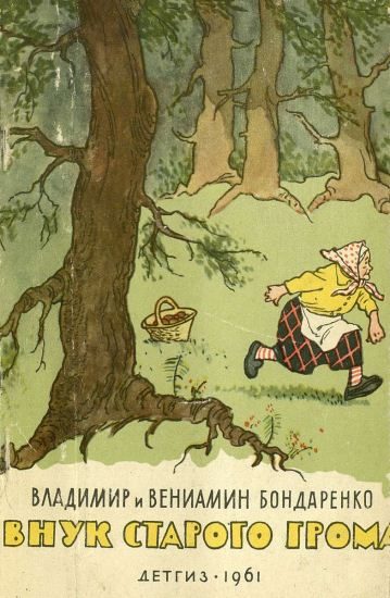 Обложка книги «Внук старого Грома»