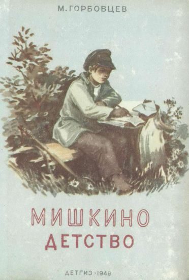 Обложка книги «Мишкино детство»