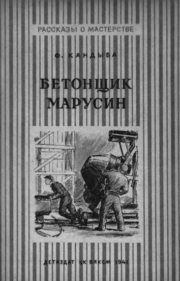 Обложка книги «Бетонщик Марусин»