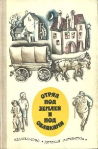 Обложка книги «Отряд под землей и под облаками»