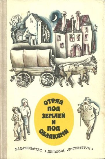 Обложка книги «Отряд под землей и под облаками»