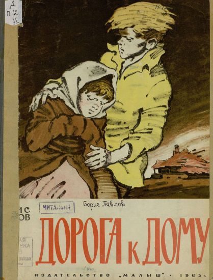 Обложка книги «Дорога к дому»