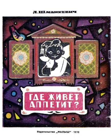 Обложка книги «Где живет аппетит?»