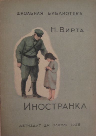 Обложка книги «Иностранка»