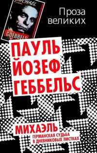 Обложка книги «Михаэль. Германская судьба в дневниковых листках»