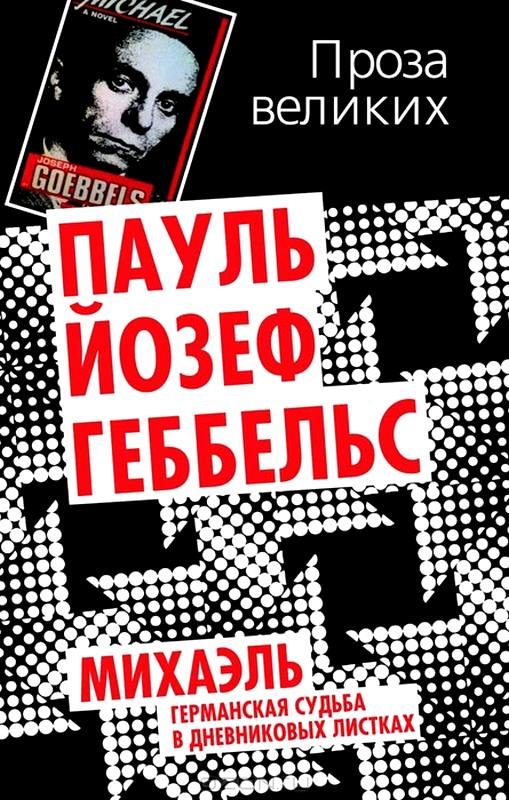 Обложка книги «Михаэль. Германская судьба в дневниковых листках»