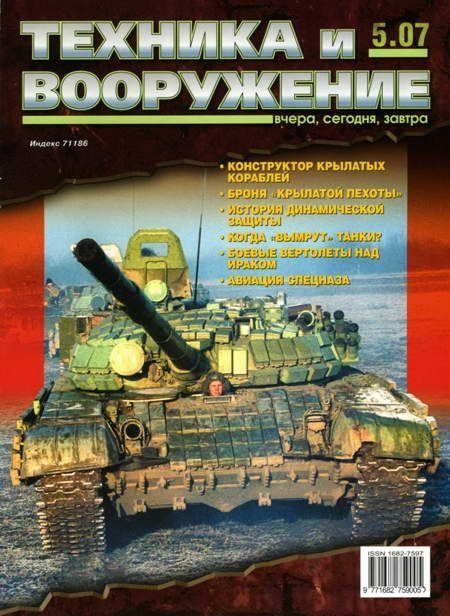 Обложка книги «Техника и вооружение 2007 05»