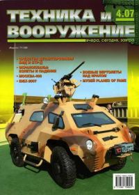Обложка книги «Техника и вооружение 2007 04»