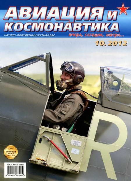 Обложка книги «Авиация и космонавтика 2012 10»