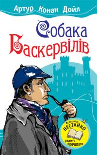 Обложка книги «Собака Баскервілів»