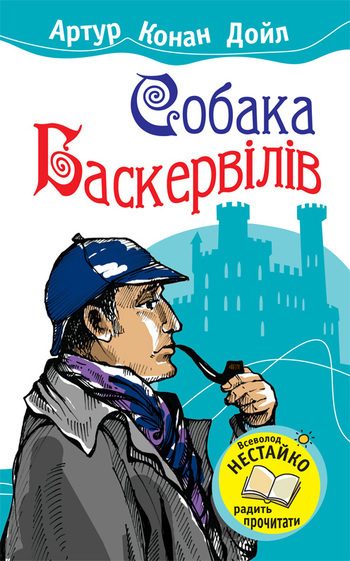 Обложка книги «Собака Баскервілів»