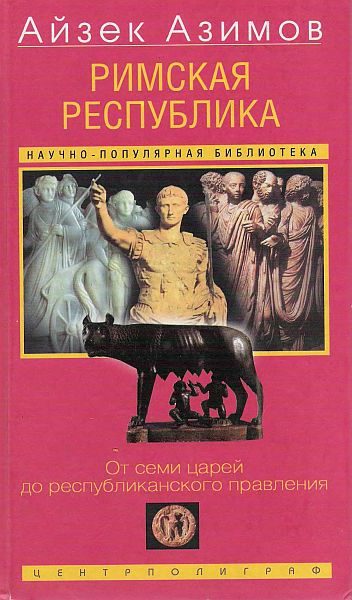 Обложка книги «Римская республика. От семи царей до республиканского правления»