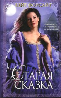 Обложка книги «Старая сказка»