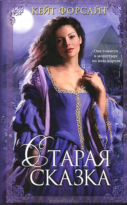 Обложка книги «Старая сказка»