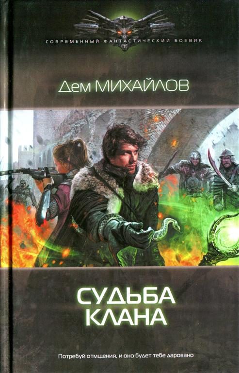 Обложка книги «Судьба клана»