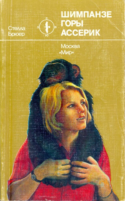 Обложка книги «Шимпанзе горы Ассерик»