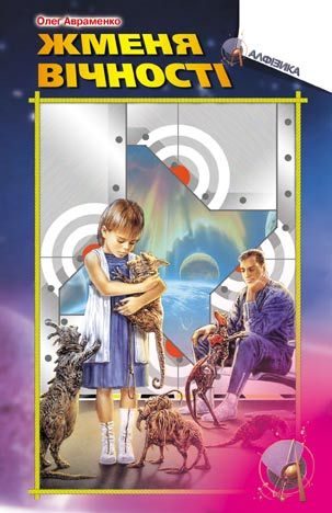 Обложка книги «Жменя вічності»
