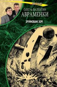 Обложка книги «Зруйновані зорі»
