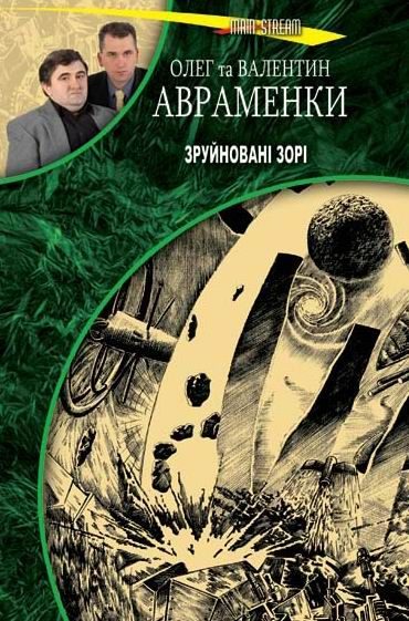 Обложка книги «Зруйновані зорі»