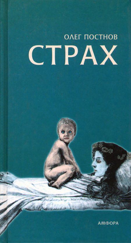 Обложка книги «Страх»