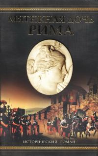 Обложка книги «Мятежная дочь Рима»