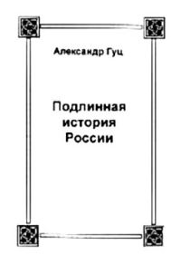 Обложка книги «Подлинная история России. Записки дилетанта»