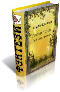 Обложка книги «Грации солнца. Приманка для зверя»
