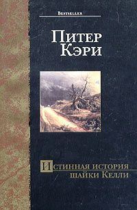 Обложка книги «Истинная история шайки Келли»