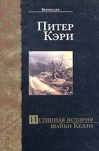 Обложка книги «Истинная история шайки Келли»