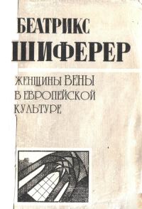 Обложка книги «Женщины Вены в европейской культуре»