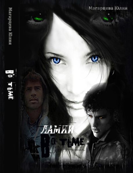 Обложка книги «Ламии. Во тьме»