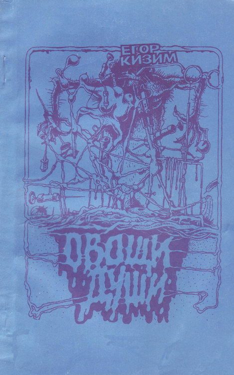 Обложка книги «Овощи души»