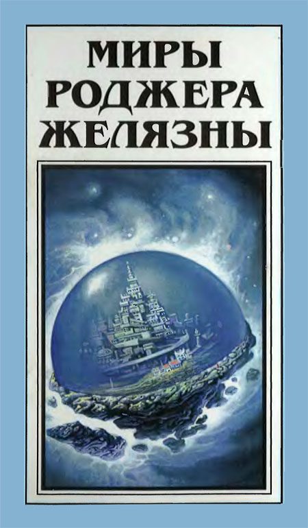 Обложка книги «Миры Роджера Желязны. Том 27»