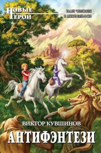 Обложка книги «Антифэнтези»