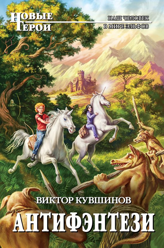 Обложка книги «Антифэнтези»