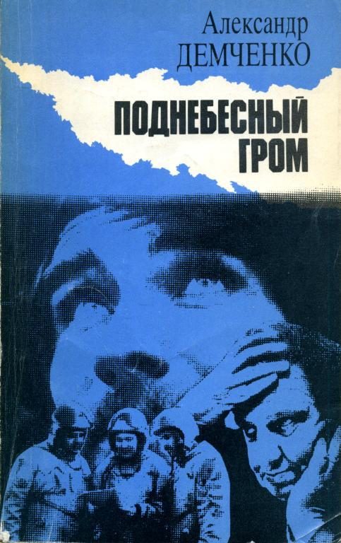 Обложка книги «Поднебесный гром»